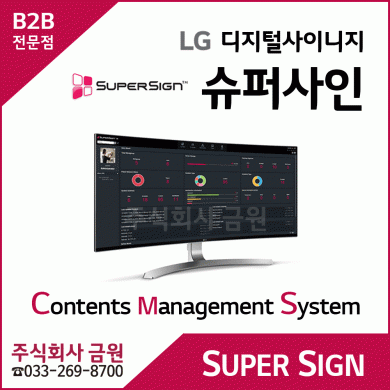 LG 디지털사이니지 슈퍼사인 LWSMB- SuperSign CMS(Contents Management System)