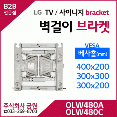 LG TV 디지털사이니지 전용 벽걸이 브라켓 OLW480A, OLW480C