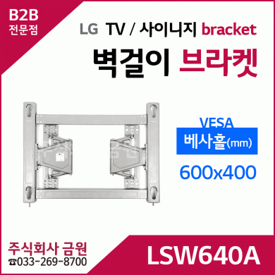 LG TV 디지털사이니지 전용 벽걸이 브라켓 LSW640A