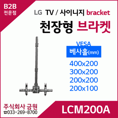 LG TV 디지털사이니지 전용 천장형 브라켓 LCM200A