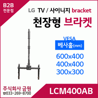 LG TV 디지털사이니지 천장형 브라켓 LCM400AB