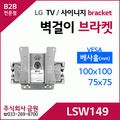 LG TV 디지털사이니지 전용 벽걸이 브라켓 LSW149