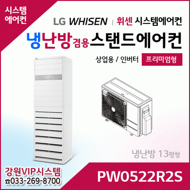LG 휘센 냉난방겸용 상업용 스탠드 에어컨 PW0522R2S