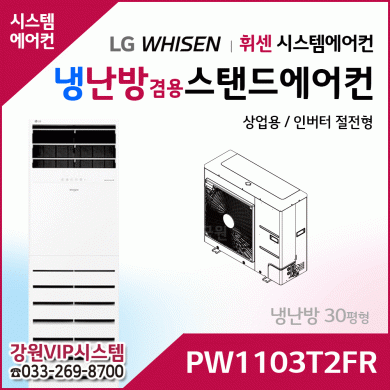 LG 휘센 냉난방겸용 절환형 인버터에어컨 PW1103T2FR