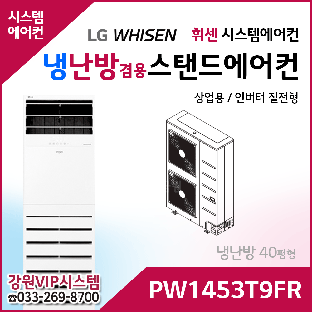 LG 휘센 냉난방겸용 절전형 인버터 상업용스탠드 에어컨 PW1453T9FR