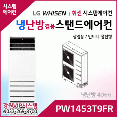 LG 휘센 냉난방겸용 절전형 인버터 상업용스탠드 에어컨 PW1453T9FR