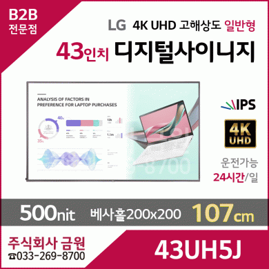 LG전자 43인치 UHD 고해상도 디지털사이니지 43UH5J