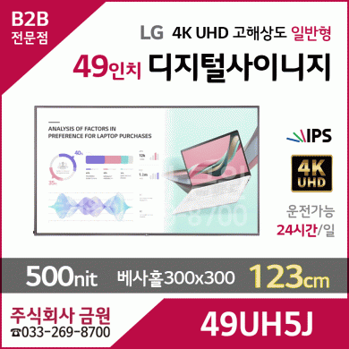 LG전자 49인치 UHD 디지털사이니지 49UH5J