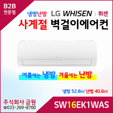 LG휘센 16평형 냉난방 벽걸이에어컨 SW16EK1WAS