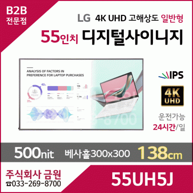 LG전자 55인치 UHD 디지털사이니지 55UH5J