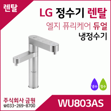 LG 정수기렌탈 냉정수기 WU803AS