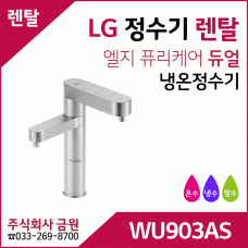 LG 정수기렌탈 냉온정수기 WU903AS