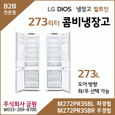 LG 빌트인 콤비냉장고 M272PR35BL, M272PR35BR  - 상냉장하냉동 273리터