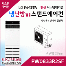 LG 휘센 냉난방겸용 상업용 스탠드에어컨 PW0833R2SF