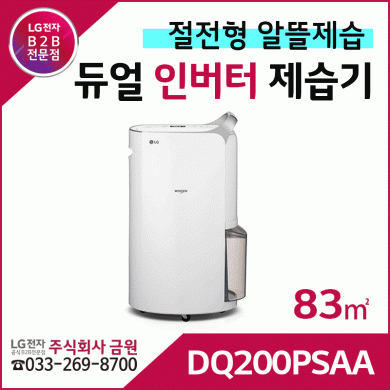 LG 휘센 듀얼인터버 제습기 DQ200PSAA