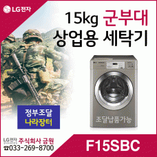 LG 15kg 상업용 세탁기 F15SBC - 군부대 군인 군용 전투복 세탁기 15kg