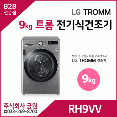 LG 트롬 9kg 전기식 건조기 RH9VV - 듀얼인버터 히트펌프 에너지효율1등급