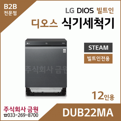 LG DIOS 스팀 식기세척기 12인용 DUB22MA