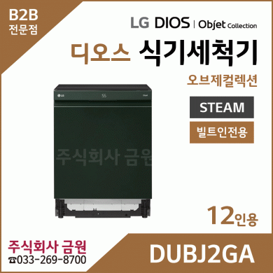 LG DIOS 오브제 스팀 식기세척기 12인용 DUBJ2GA