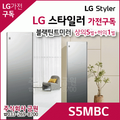 LG 스타일러 가전구독 S5MBC