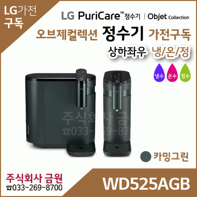 LG 정수기 오브제컬렉션 가전구독 WD525AGB