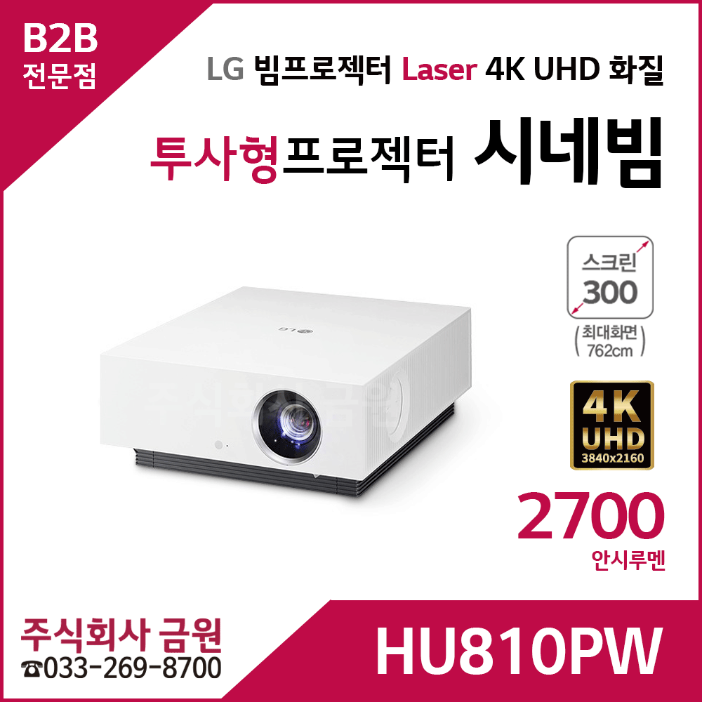 LG 4K 시네빔 HU810PW 투사형 빔프로젝트