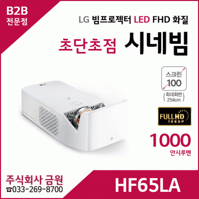 LG FullHD 시네빔 HF65LA 초단초점 빔프로젝터