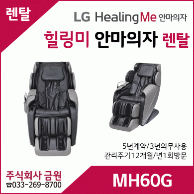 LG 안마의자 렌탈 MH60G