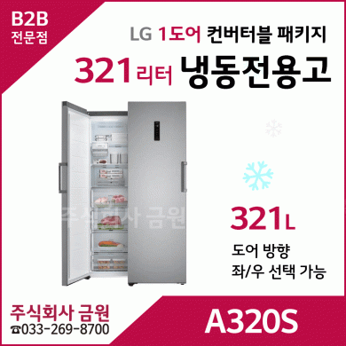 LG 컨버터블패키지 냉동전용고 A320S