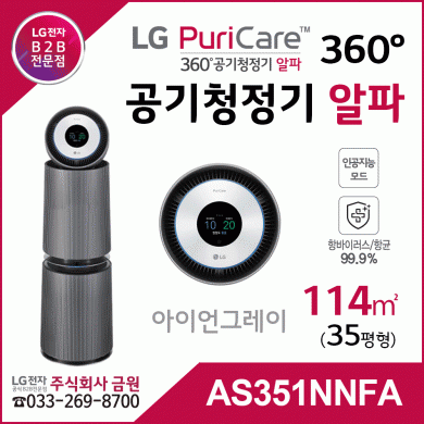 LG 퓨리케어 360˚ 공기청정기 알파 AS351NNFA