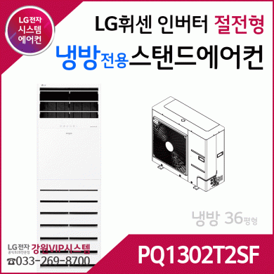 LG휘센36평형 인버터 냉방전용 스탠드에어컨 PQ1302T2SF