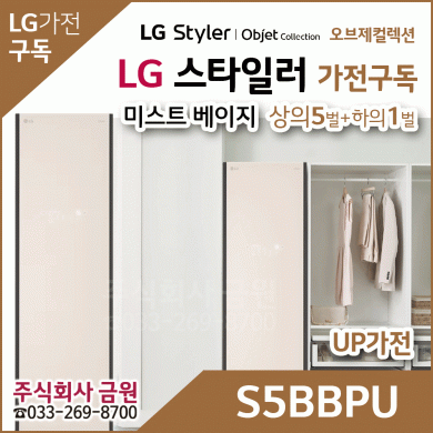 LG 스타일러 가전구독 S5BBPU