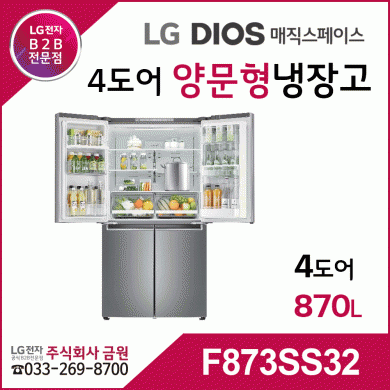 LG전자 매직스페이스 870리터 4도어 양문형냉장고 F873SS32