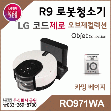 LG전자 코드제로 R9 오브제컬렉션 로봇청소기 RO971WA