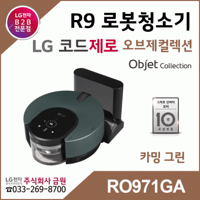 LG전자 코드제로 R9 오브제컬렉션 로봇청소기 RO971GA