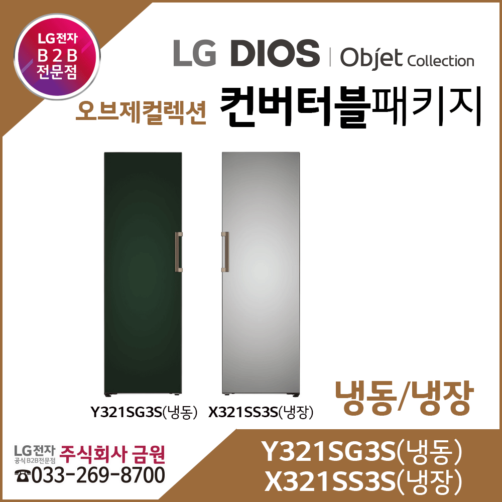 LG전자 오브제컬렉션 냉동 냉장 컨버터블패키지 냉동 Y321SG3S, 냉장 X321SS3S