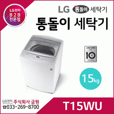 LG전자 15kg 통돌이세탁기 T15WU