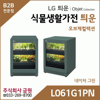 LG 식물생활가전 틔운 오브제컬렉션 L061G1PN