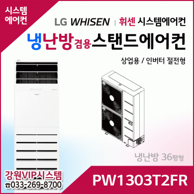 LG 휘센 냉난방겸용 절환형 36평형 시스템 스탠드에어컨 PW1303T2FR