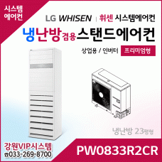 LG 휘센 냉난방겸용 상업용 스탠드에어컨 PW0833R2CR