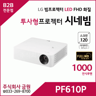 LG 시네빔 PF610P 빔프로젝트 투사형