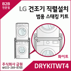 LG 세탁기 건조기 직렬 키트 DRYKITWT4