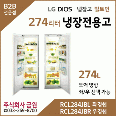 LG 디오스 빌트인 냉장전용고 RCL284JBR, RCL284JBL