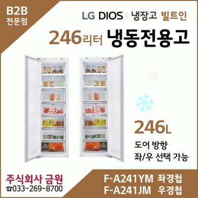 LG 디오스 빌트인냉장고 냉동전용 F-A241JM, F-A241YM