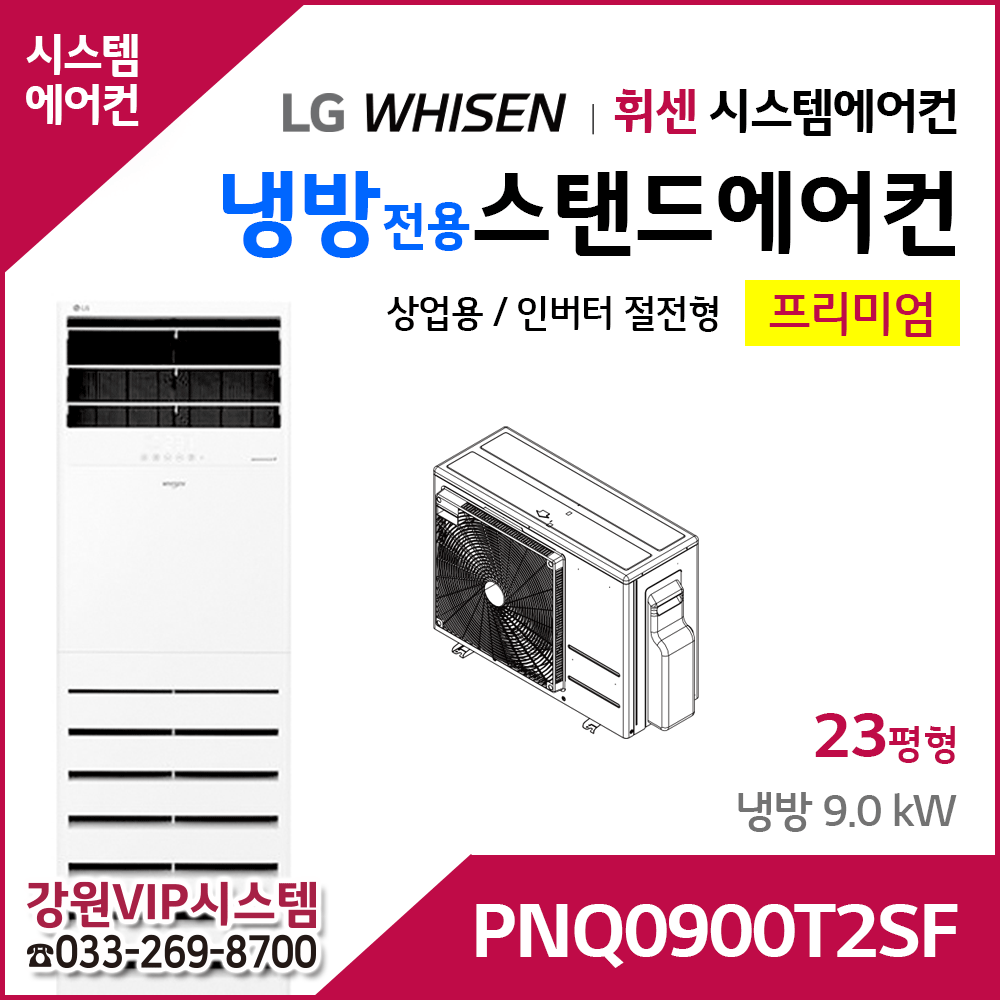 LG휘센 9kW 인버터 냉방전용 스탠드에어컨 PQ0900T2SF