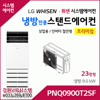 LG휘센 9kW 인버터 냉방전용 스탠드에어컨 PQ0900T2SF