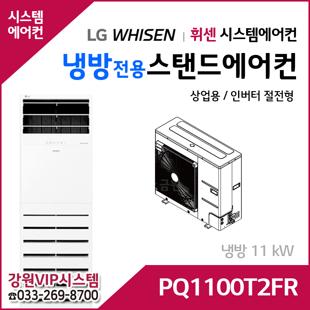 LG휘센 11kW 인버터 냉방전용 스탠드에어컨 PQ1100A2FR