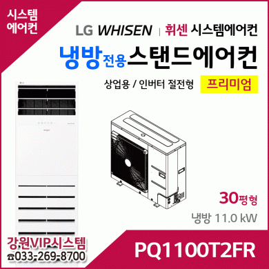 LG휘센 11kW 인버터 냉방전용 스탠드에어컨 PQ1100T2FR