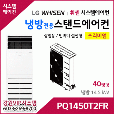 LG휘센 14.5kW 인버터 냉방전용 스탠드에어컨 PQ1450T2FR