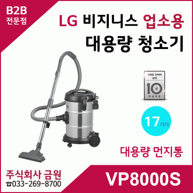 LG 업소용 대용량 청소기 VP8000S